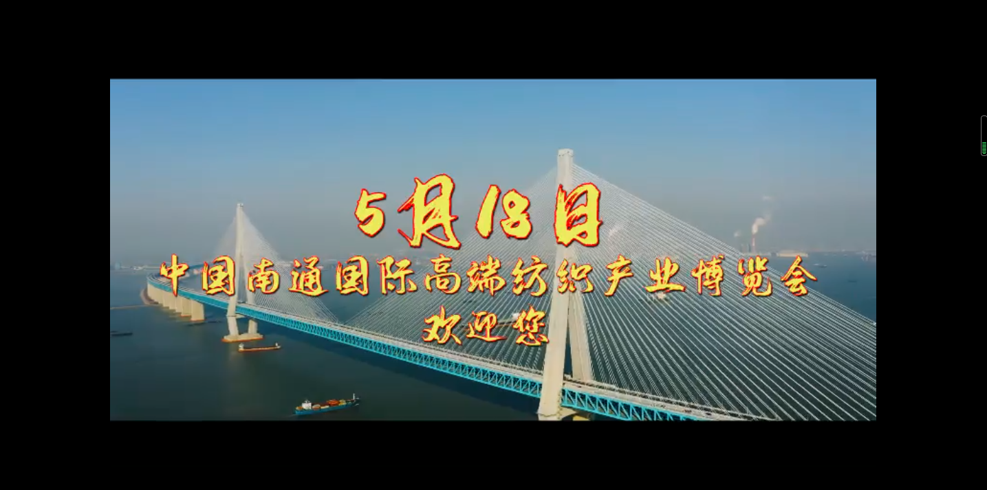 5.18南通高端紡博會歡迎你